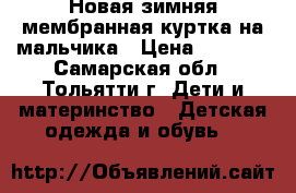 Новая зимняя мембранная куртка на мальчика › Цена ­ 2 000 - Самарская обл., Тольятти г. Дети и материнство » Детская одежда и обувь   